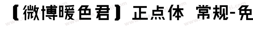 【微博暖色君】正点体 常规字体转换